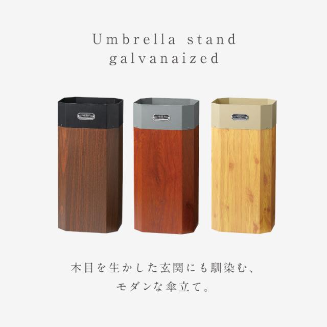 傘立て スリム 玄関 屋外 屋内 エクステリア インテリア おしゃれ シンプル スタイリッシュ モダン かっこいい アメリカン 木目調 ガルバリウム 傘立て GALVA