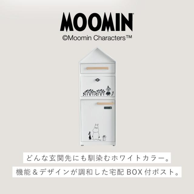 ムーミン ポスト 北欧 置き配 ボックス ポスト付き 宅配ボックス ポスト 一体型 二段 置き型 一戸建て用 戸建 ダイヤル式 鍵付き 宅配BOX付ポスト ムーミン メーカー直送_2