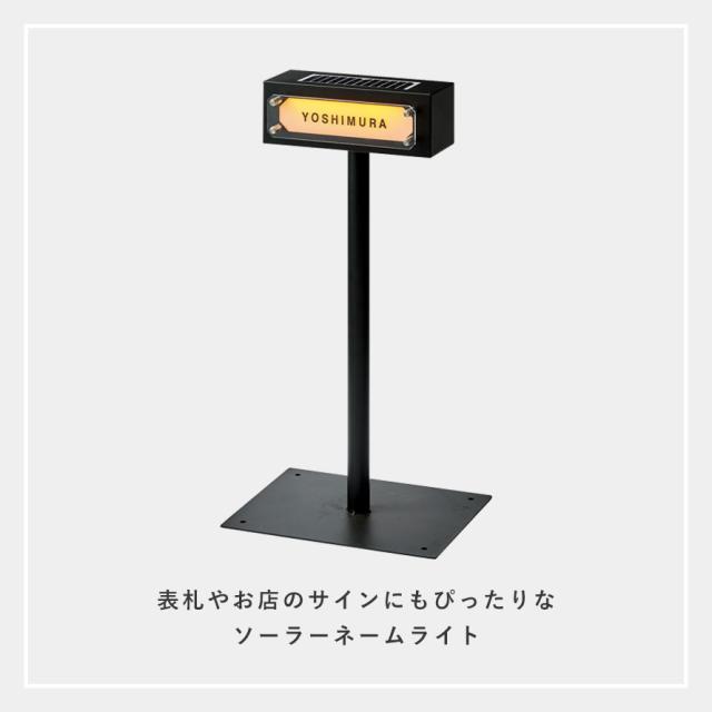 表札 ライト ソーラー ライト ライトアップ 光センサー 自動点灯 電気不要 ソーラーネームライト スタンド付き（GALVA） メーカー直送_2
