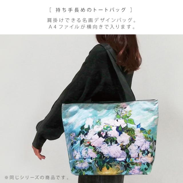 名画 グッズ トートバッグ A4 トート バッグ アート 有名画家 