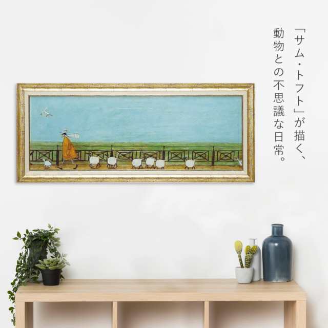 癒し 絵 絵画☆サムトフト アートフレーム「ひつじ達と散歩」動物