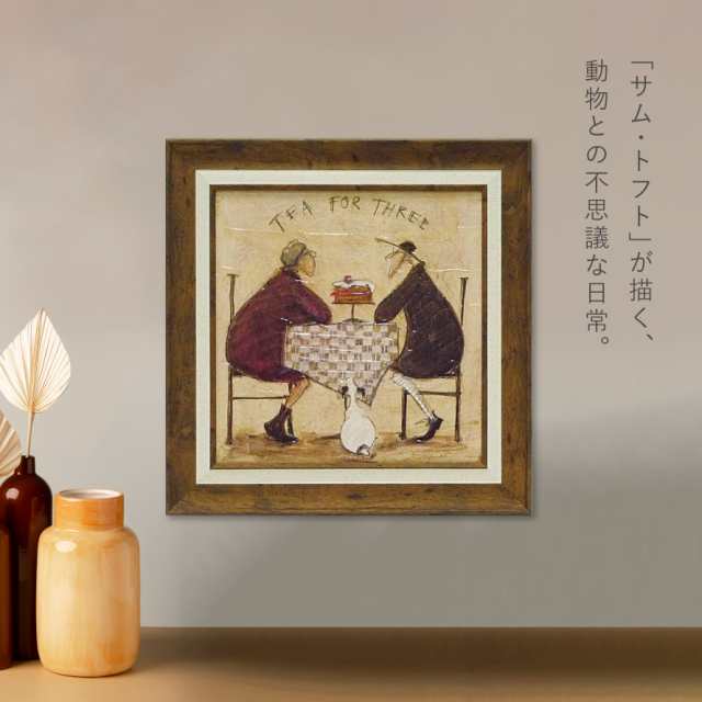 サムトフト 絵画 絵 39×39cm 【３人でお茶】 アートパネル アート