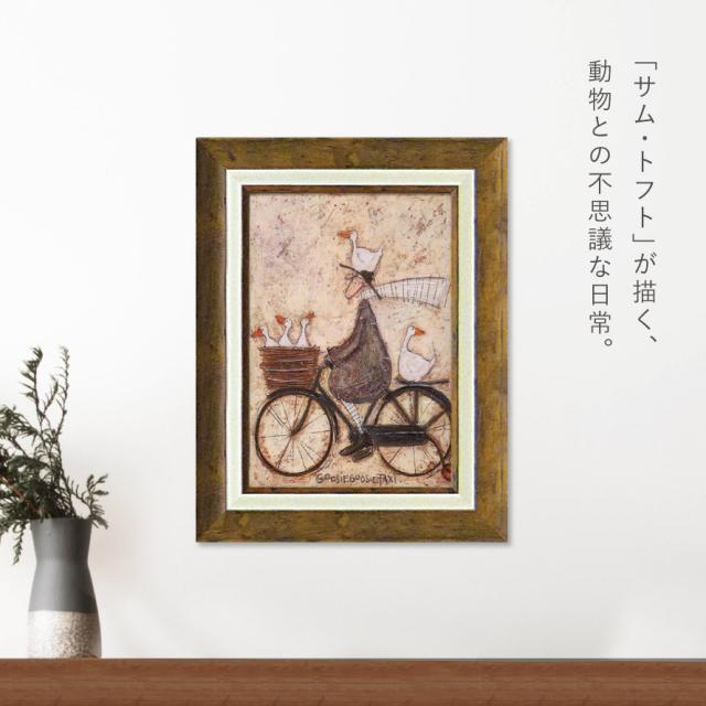 サムトフト　ガチョウタクシー サムトフト 絵画 アートフレーム 39.5×30.5cm 【ガチョウ タクシー