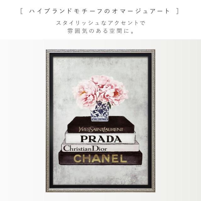アートパネル ブランド シャネル CHANEL Sサイズ オマージュアート オマージュ キャンバスアート フレーム付き ブランドポスター アマンダ グリーンウッド ブックスタック ピオニー ベース ハイブランド アート インテリアアート ブランド雑貨 シルバーフレーム