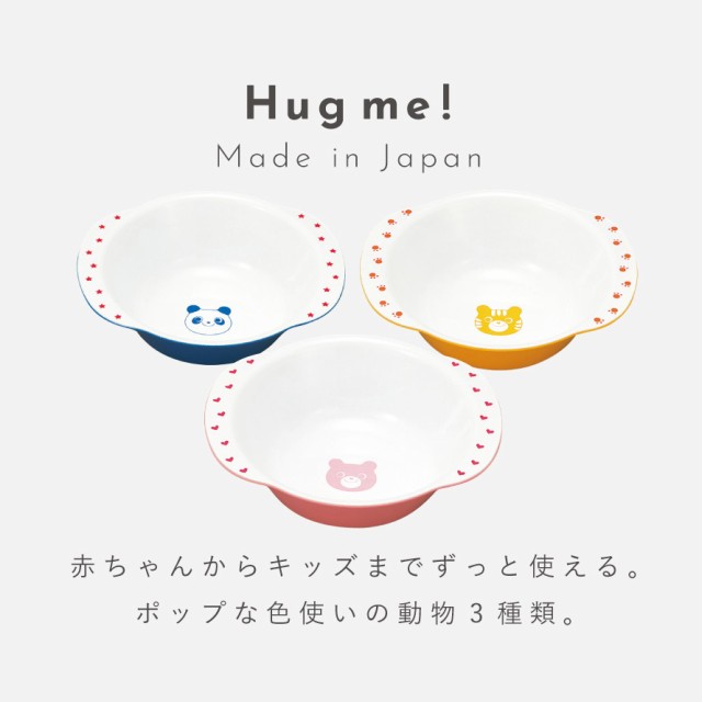小鉢 子ども食器 食器 子供 キッズ 食洗機対応 割れない レンジ対応 動物 アニマル かわいい ハグミー レンジスナック小鉢の通販はau PAY  マーケット - ココチのくらし雑貨店 | au PAY マーケット－通販サイト