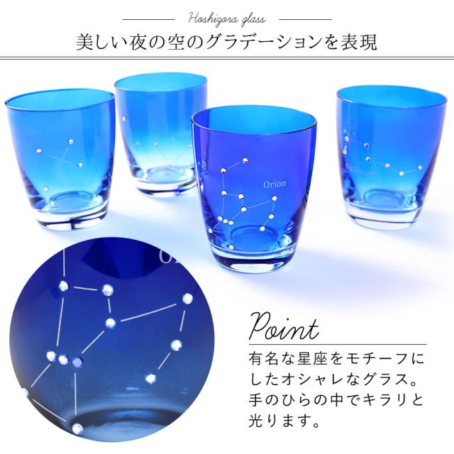 グラス ガラス コップ タンブラー ロックグラス おしゃれ ほしぞらグラス 星座 星 星空 宇宙 夜空 グラデーション オリオン座 北斗七星 の通販はau Pay マーケット ココチのくらし雑貨店