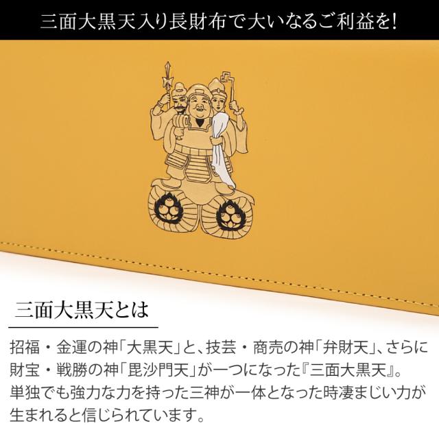 長財布 メンズ財布 開運財布 お金が貯まる 金運財布 風水財布 金運 上昇 金運アップ 運気の上がる財布 和柄 春財布 三面大黒天 長財布_2