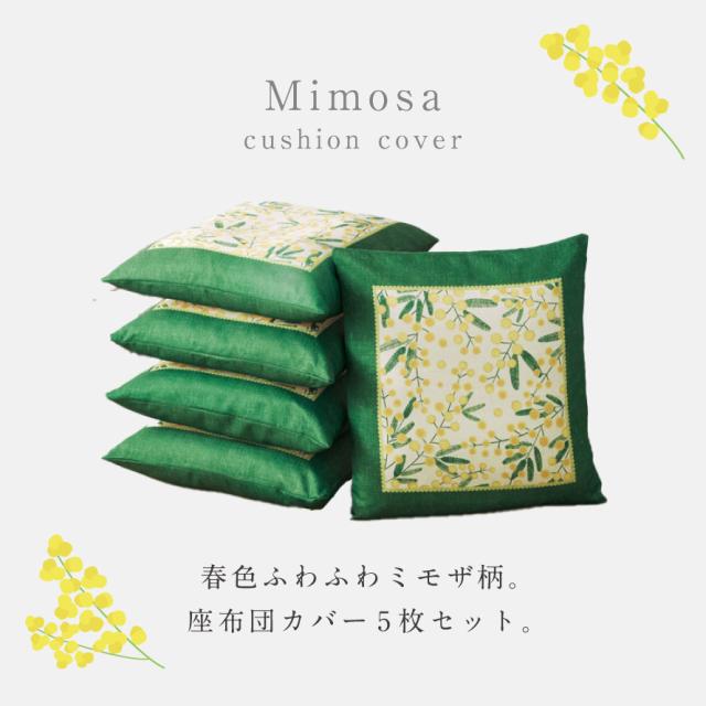 座布団カバー 和柄 5枚組 55×59cm 和風 銘仙判 来客 和室 座布団