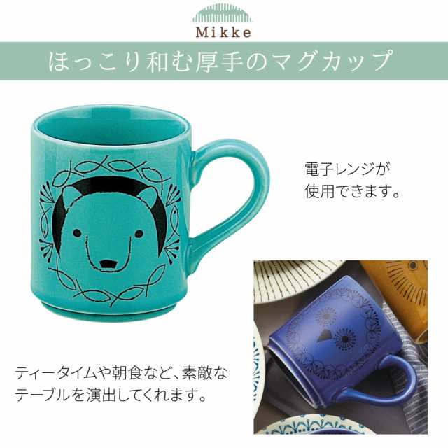 マグカップ 北欧 おしゃれ かわいい 日本製 レンジ対応 電子レンジ レンジ カップ コップ 300ml Mikke ミッケ 動物 アニマル ライオン フの通販はau Pay マーケット ココチのくらし雑貨店