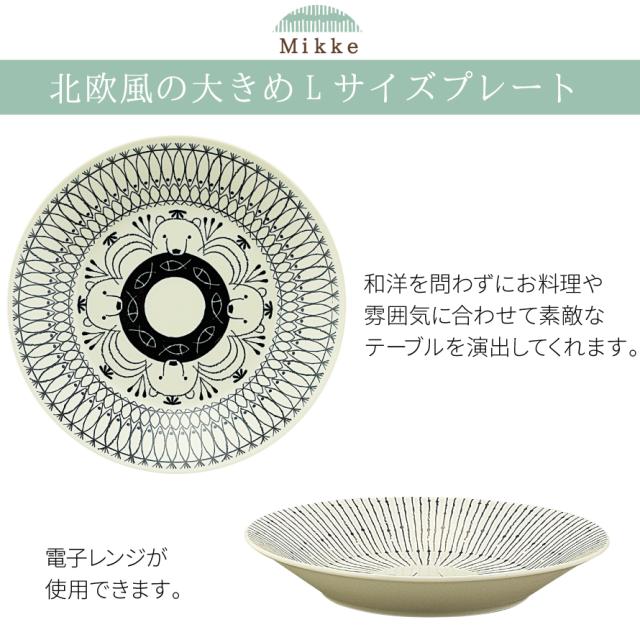 食器 皿 プレート お皿 平皿 大皿 北欧 モダン 日本製 ミッケ Mikke