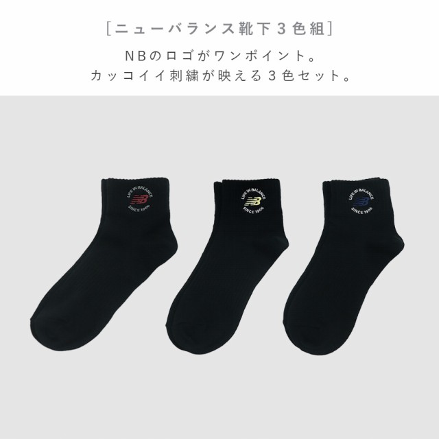 靴下 メンズ 3色組 25-27cm new balance ニューバランス 靴下 メンズ 3色組 25-27cm new balance ニューバランス