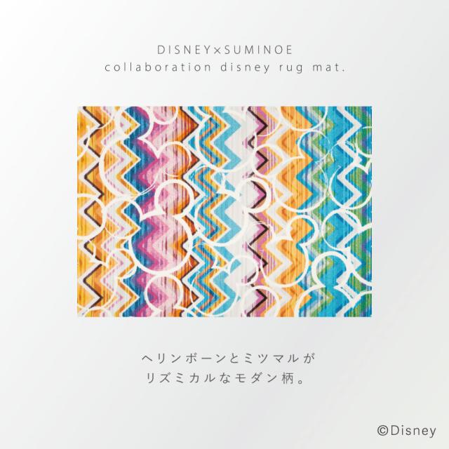 ディズニー ラグ 140×200cm Mickey ミッキー カラフルヘリンボーンラグ 床暖房・ホットカーペット対応 防炎 遊び毛防止 スミノエ SUMINOE メーカー直送 agesugi_snkの通販は