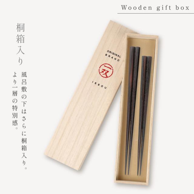 箸 若狭箸 結婚祝い ペア プレゼント 一双 issou イシダ 日本製 高級 夫婦箸 お箸 ギフト 結婚 祝い 夫婦 両親 お祝い おしゃれ 匠 縞黒檀 八角縞黒檀 淨法寺漆仕上 敬老の日 ギフト プレゼント