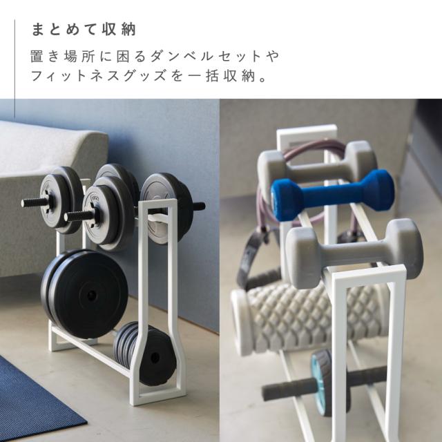 山崎実業 ダンベルラック タワー 4903208019637 ダンベル 収納