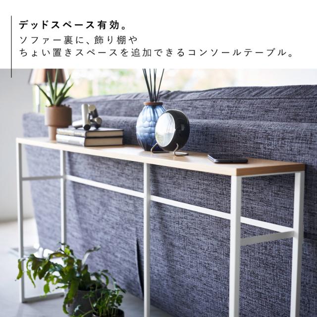 コンソールテーブル 126cm 山崎実業 タワー スリム 玄関 ソファー裏コンソールテーブル タワー メーカー直送_3