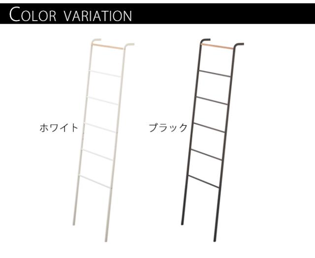 ラダーラック ラダーシェルフ ラダーハンガー タワー タワー tower