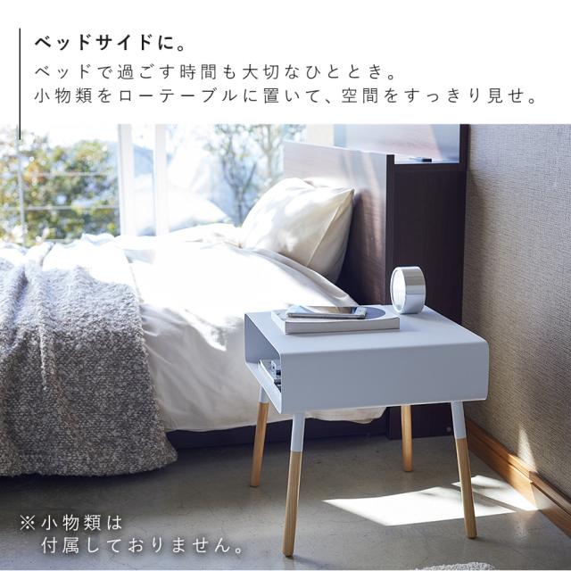ベッド サイドテーブル おしゃれ 白 収納 ソファ ベッドサイドテーブル ローテーブル 山崎実業 ローサイドテーブル プレーン メーカー直送_3