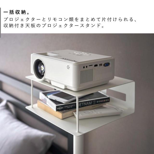 高さ伸縮プロジェクタースタンド タワー 山崎実業 tower