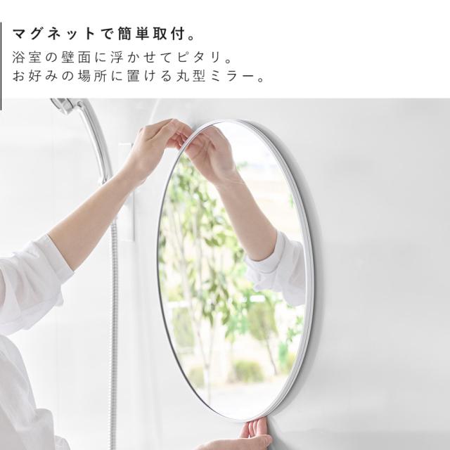 マグネットバスルーム樹脂ミラー タワー 丸型 42cm 山崎実業 tower 鏡 お風呂 ミラー 割れない マグネット 曇り止め バスルーム おしゃれ モノトーン ホワイト ブラック 10173 10174 メーカー直送_3