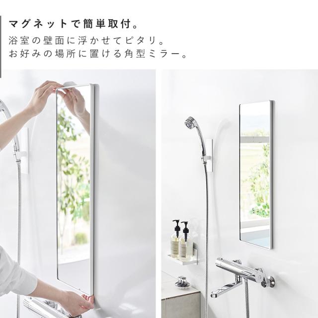 マグネットバスルーム樹脂ミラー 角型ロング 山崎実業 tower 鏡 お風呂 ミラー 割れない マグネット 曇り止め バスルーム おしゃれ モノトーン ホワイト ブラック 10304 10305 メーカー直送_3
