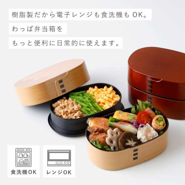 曲げわっぱ 弁当箱 レンジ対応 520ml 日本製 お弁当箱 食洗機対応 おしゃれ 曲げわっぱ風 わっぱ弁当 小 かわいい 二段 わっぱ弁当箱 わっぱ風  ランチ 女性 2段 まげわっぱ風 レンジ可 プラスチック 樹脂 木目 男性 レディース 女性 学生 大人 和風 和モダンの通販はau ...