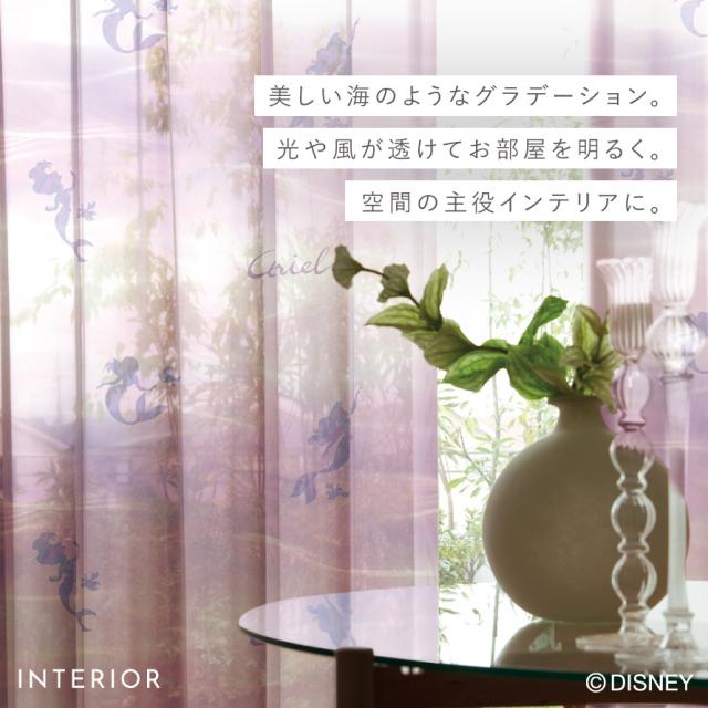 アリエル ディズニー カーテン レース 100×176cm レースカーテン