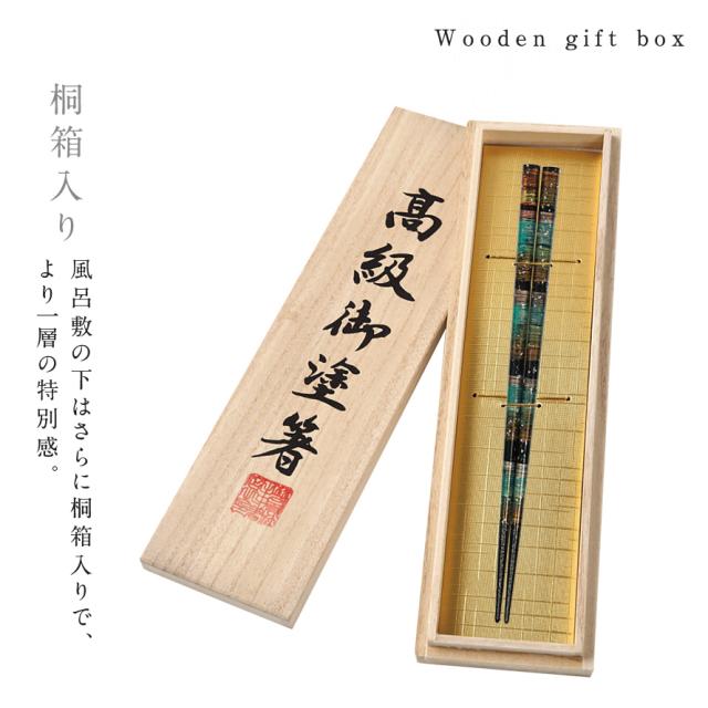 箸 お箸 一膳 名入れ ギフト 高級 桐箱入 風呂敷包み 若狭箸 若狭塗