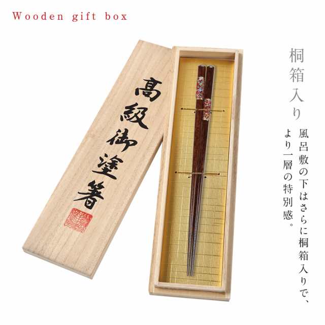 箸 お箸 一膳 名入れ ギフト 女性 高級 桐箱入 風呂敷包み 若狭