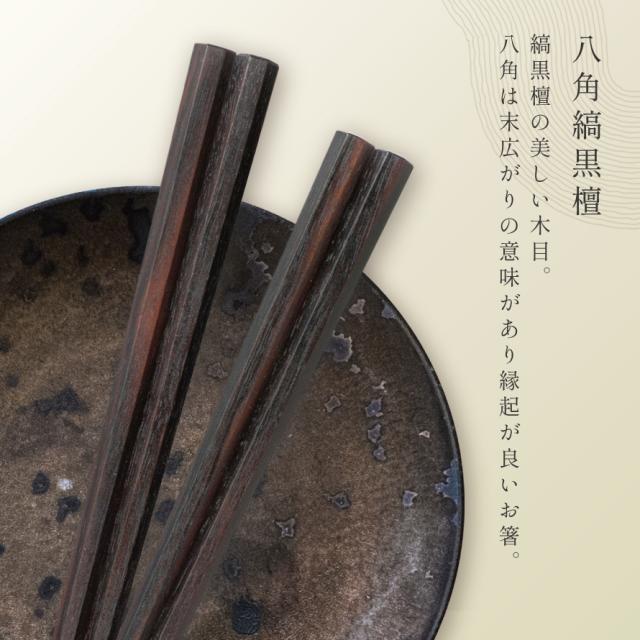 箸 若狭箸 結婚祝い ペア プレゼント 一双 issou イシダ 日本製 高級 夫婦箸 お箸 ギフト 結婚 祝い 夫婦 両親 お祝い おしゃれ 匠 縞黒檀 八角縞黒檀 淨法寺漆仕上 敬老の日 ギフト プレゼント