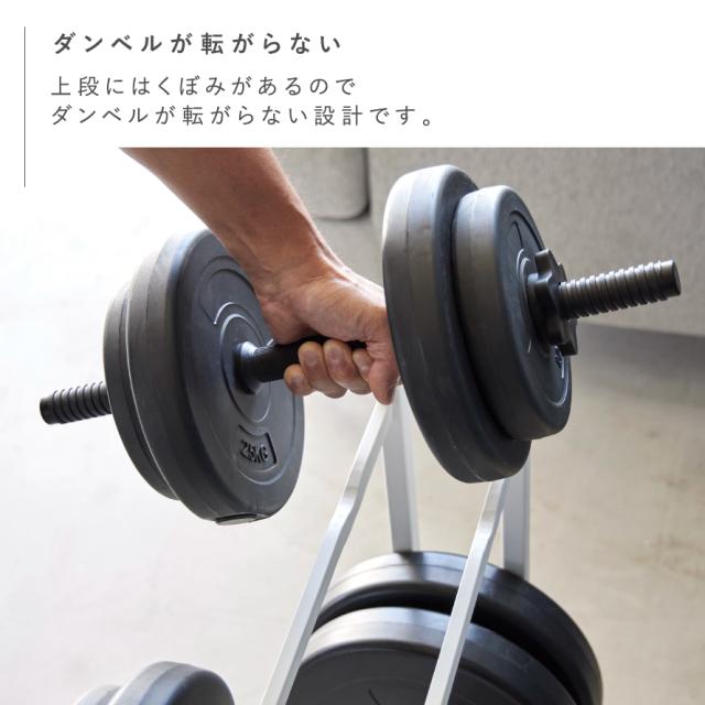 山崎実業 ダンベルラック タワー 4903208019637 ダンベル 収納 ダンベル ラック フィットネスグッズ 腹筋ローラー 筋トレ ダンベルラック タワー メーカー直送_4
