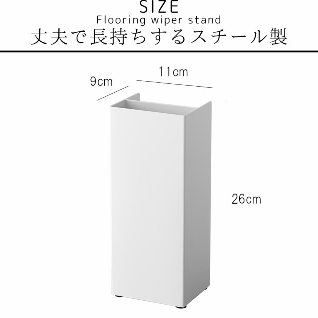 フローリングワイパー スタンド ワイパースタンド おしゃれ 山崎実業