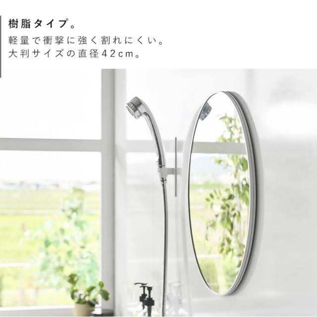 マグネットバスルーム樹脂ミラー タワー 丸型 42cm 山崎実業 tower 鏡 お風呂 ミラー 割れない マグネット 曇り止め バスルーム おしゃれ モノトーン ホワイト ブラック 10173 10174 メーカー直送_4