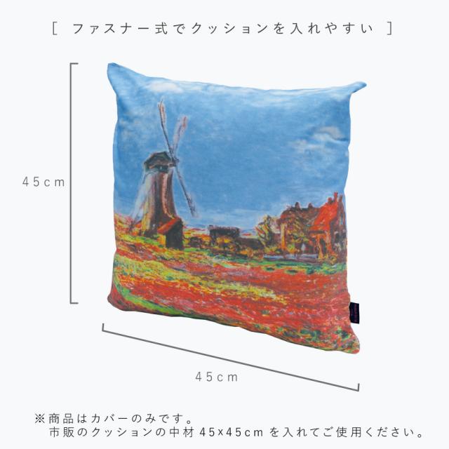 クッションカバー　モネ　絵画 クッションカバー 名画クッションカバー 45×45cm モネ （ クッション