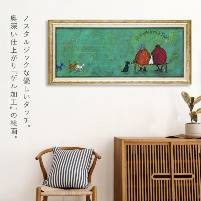 サムトフト 絵画 アートフレーム 95×43.5cm 【イヌネコ世界平和評議会
