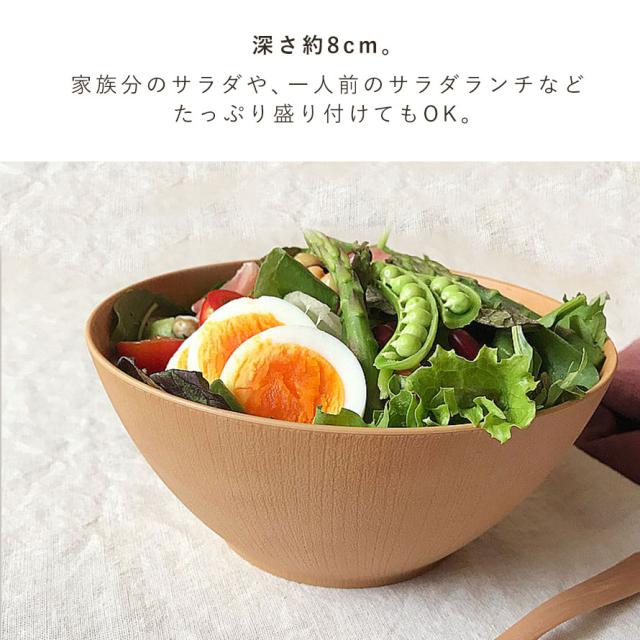 サラダボウル 大きめ 木目調 18cm 食器 食洗機対応 電子レンジ対応