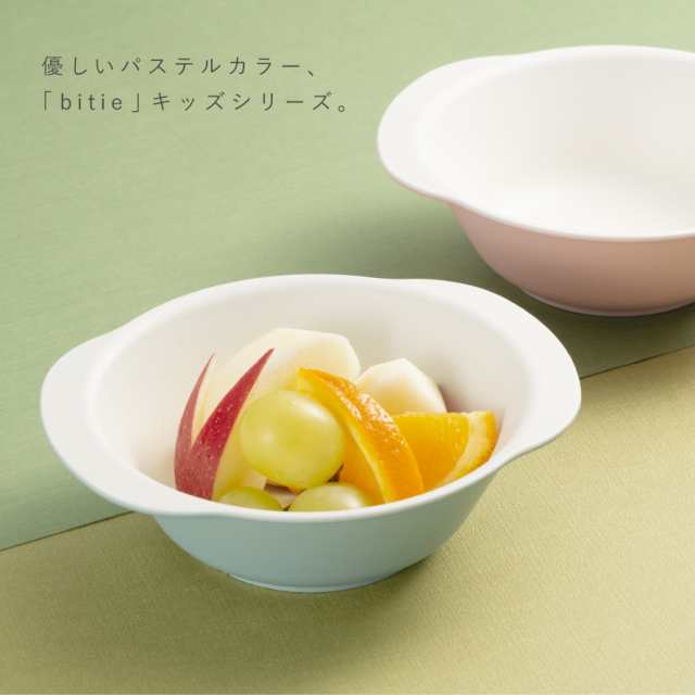 ボウル 小鉢 15cm 子ども食器 食器 食洗機対応 レンジ 割れない 軽い 抗菌加工 子ども こども bitie レンジスナック小鉢