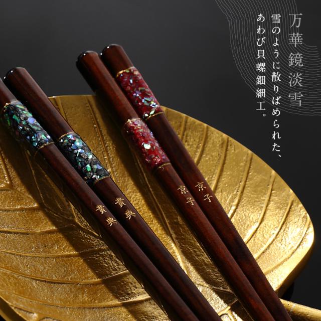 夫婦箸 名入れ 結婚祝い ペアギフト 贈り物 めおと箸 食洗機対応 ペア 高級箸 おしゃれ かわいい 箸 ペア 二膳セット ギフト プレゼント 贈り物 敬老の日 長寿祝い 還暦 古希 喜寿 結婚祝い ウェディング 還暦祝い桐箱 桐箱入り 若狭塗箸 日本製 万華鏡淡雪 若狭塗 若狭...の通販は