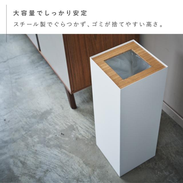 ゴミ箱 ごみ箱 大容量 リビング オフィス おしゃれ 北欧 シンプル 山崎実業 リン RIN スクエア トラッシュカン 角型ロング リン メーカー直送_5
