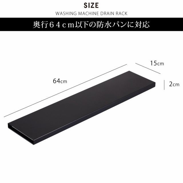 洗濯機 ラック 防水パン 収納 隙間 隙間収納 ランドリーラック 棚 洗濯機防水パン上ラック タワー Tower シンプル ホワイト ブラック 山の通販はau Pay マーケット ココチのくらし雑貨店