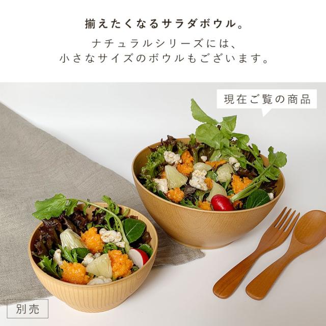 欅の器　サラダボウル　ハンドメイド：アウトレット サラダボウル 大きめ 木目調 18cm 食器 食洗機対応 電子レンジ対応