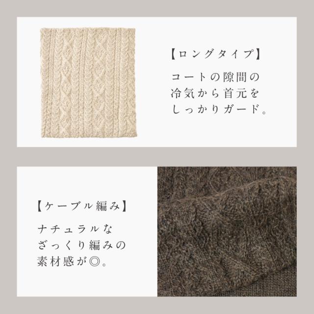 ネックウォーマー レディース 毛糸 冬 暖かい フェアトレード アルパカ アルパカ100％ 23ロングネックウォーマーケーブル編み_5