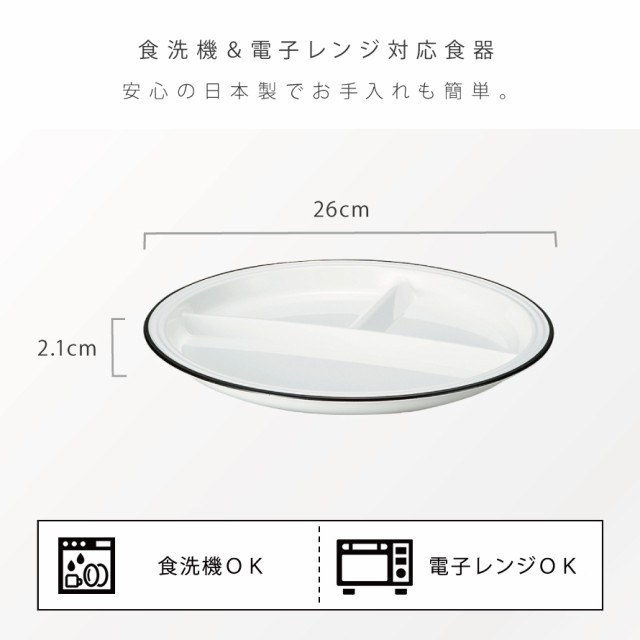 ワンプレート 丸皿 26cm 皿 仕切り 食器 白 食洗機対応 レンジ 割れ