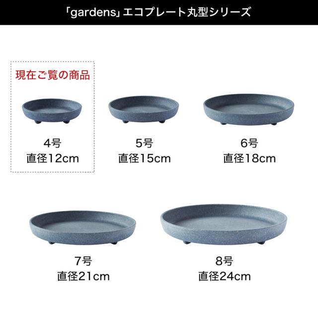 プランター 受け皿 受皿 丸型 水受け皿 水受け 鉢皿 4号