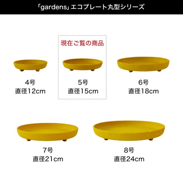 プランター 受け皿 受皿 丸型 5号 アンティーク おしゃれ 屋外