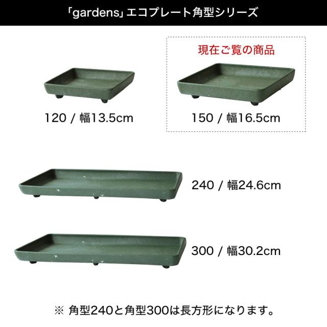 プランター 受け皿 受皿 正方形 15cm 角型 アンティーク おしゃれ 屋外