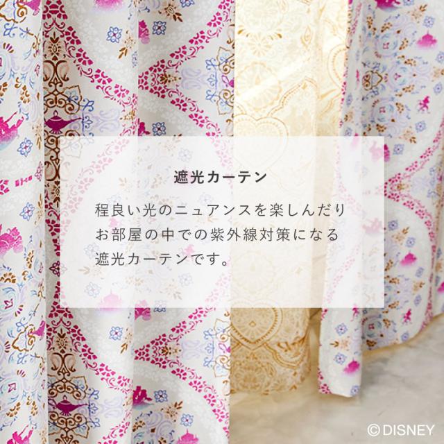 アラジン ディズニー 遮光 カーテン 100×178cm 遮光カーテン 北欧