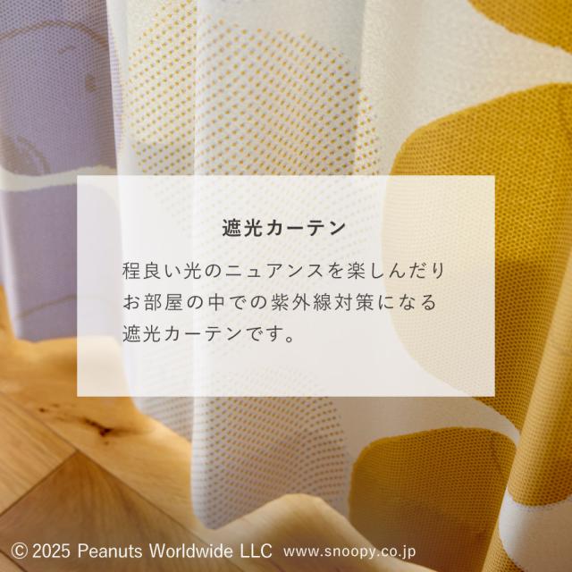 スヌーピー カーテン 遮光 100×135cm PEANUTS ピーナッツ ハーフトーン