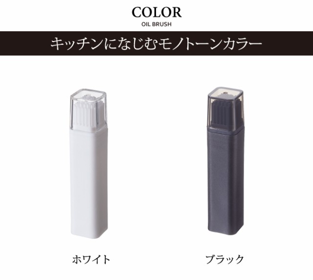 期間限定】 油ひき シリコン オイルブラシ フタ付き油引き タワー tower ホワイト ブラック 山崎実業 yamazaki 