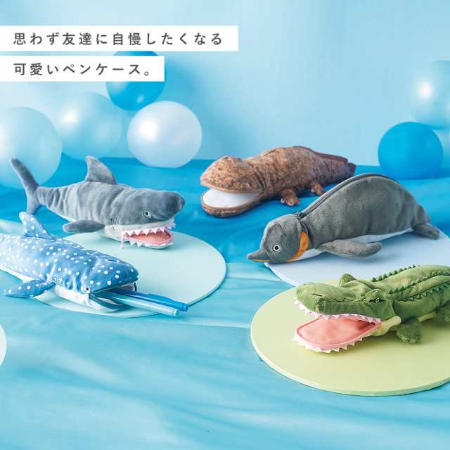 ペンケース 筆箱 ぬいぐるみ 海の生き物 水族館 グッズ モチーフ デザイン 雑貨 ホオジロザメ サメ オオサンショウウオ ジンベイザメ ペンギン  ワニ かわいい ペンケースの通販はau PAY マーケット - ココチのくらし雑貨店 | au PAY マーケット－通販サイト