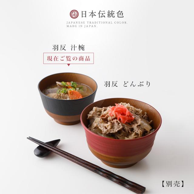 お椀 食洗機対応 レンジ対応 おわん 汁椀 日本製 樹脂 レンジ 木目 割れない レンジ 日本伝統色 羽反 塗分汁椀 お正月 プラスチック製 の通販はau Pay マーケット ココチのくらし雑貨店 お椀 食洗機対応 レンジ対応 おわん 汁椀 日本製 樹脂 レンジ 木目 割れない レンジ 日本伝統色 羽反 塗分汁椀 お正月 プラスチック製 の通販はau Pay マーケット ココチのくらし雑貨店